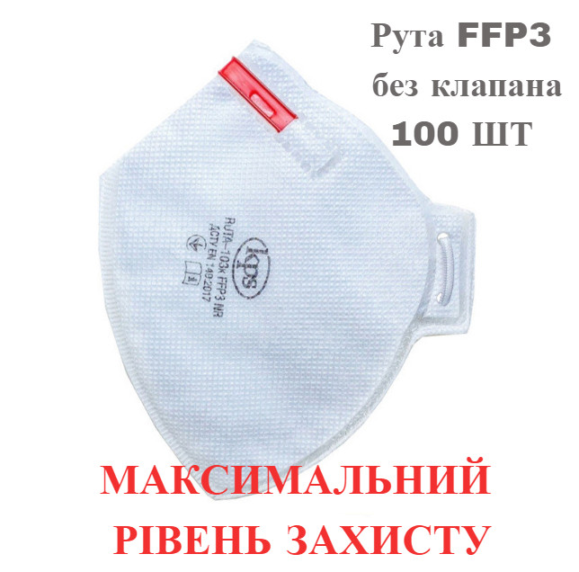 Респіратор Рута FFP3 без клапана 100 шт/комплект. Оригінал в наявності.Можливий ОПТ