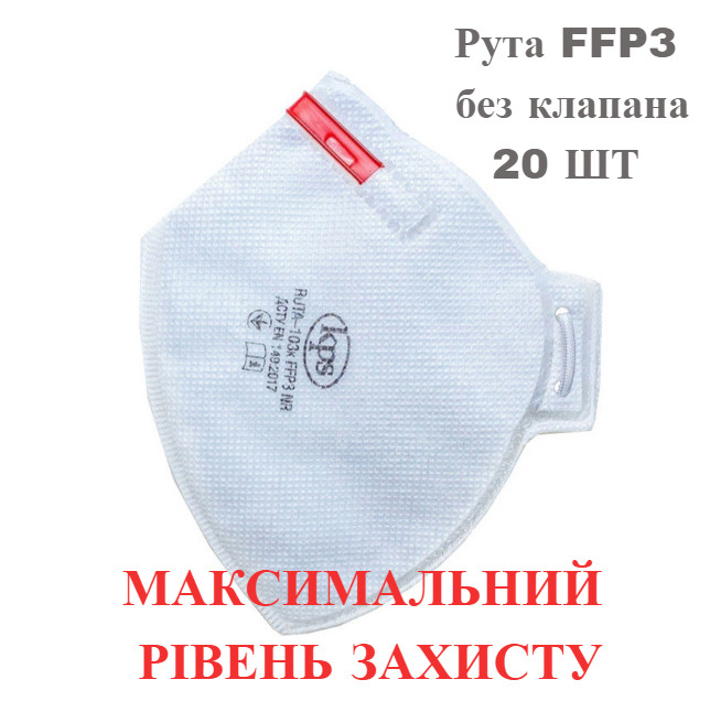 Респіратор Рута FFP3 без клапана 20 шт/комплект. Оригінал в наявності. Можливий ОПТ