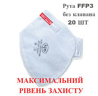 Респіратор Рута FFP3 без клапана 20 шт/комплект. Оригінал в наявності. Можливий ОПТ