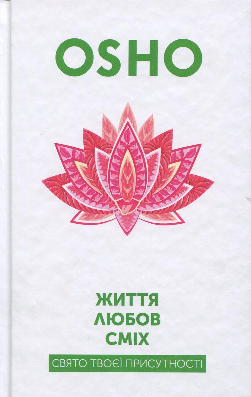 Книга «Життя. Любов. Сміх. Свято твоєї присутності». Автор - Ошо