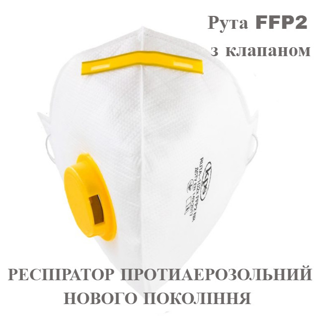 Респіратор Рута FFP2 з клапаном.ОРИГИНАЛ. Моожливий ОПТ