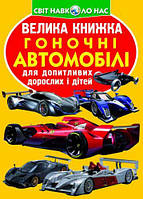 Книга "Веліка книга. Гоночні автомобілі" (укр)