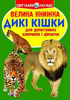 Книга "Веліка книга. Дикі кішки" (укр)