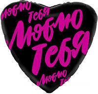 Кулька фольгована "Люблю тобі"