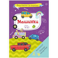 Книга "Вирізаємо та клеїмо. Машинки "укр)