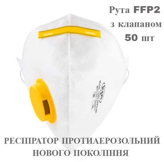 Респіратор Рута FFP2 з клапаном 50 шт/комплект.ОРИГІНАЛ. Можливий ОПТ