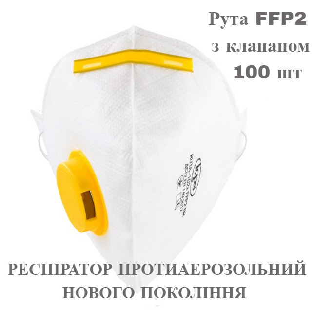 Респіратор Рута FFP2 з клапаном 100 шт/комплект.ОРИГІНАЛ. Можливий ОПТ