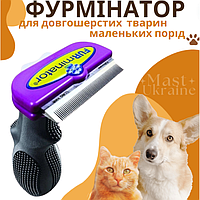 Фурмінатор для собак маленьких порід, FURminator для довгошерстих собак та котів - FR-6589, філолетовий
