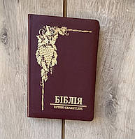 Біблії. Переклад Валерія Громова (сучасний)