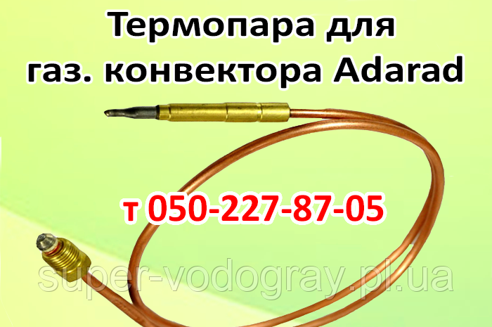 Термопара для газового конвектора Adarad