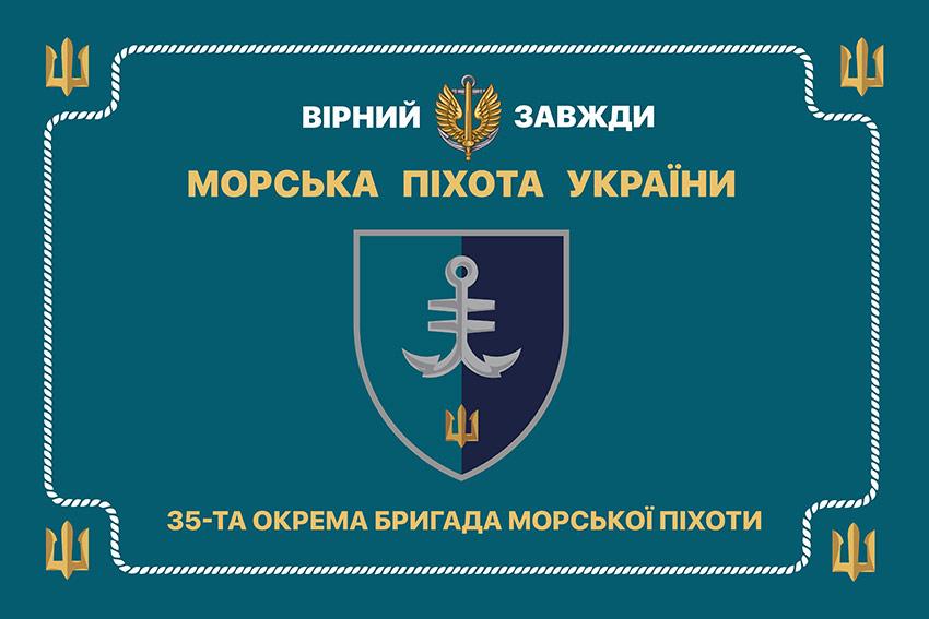 Церемоніальний прапор 35 ОБрМП імені Михайла Остроградського ВМС ЗСУ (лого 2)