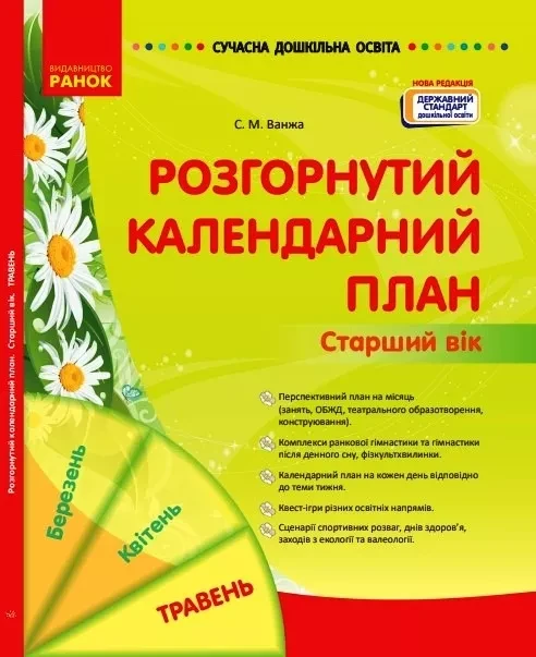 Сучасна дошкільна освіта: Розгорнутий календарний план. Травень. Старший вік. Ванжа С.М. (Укр) Ранок, фото 1