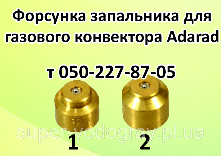 Форсунка запальника для газового конвектора Adarad, фото 1