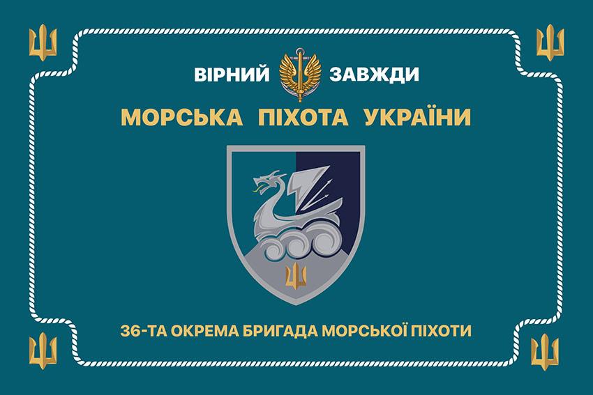 Церемоніальний прапор 36 ОБрМП імені Михайла Білинського ВМС ЗСУ (лого 4)