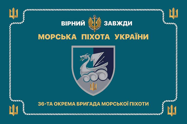 Церемоніальний прапор 36 ОБрМП імені Михайла Білинського ВМС ЗСУ (лого 4), фото 1