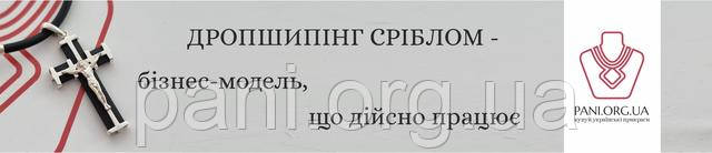 Дропшипінг сріблом