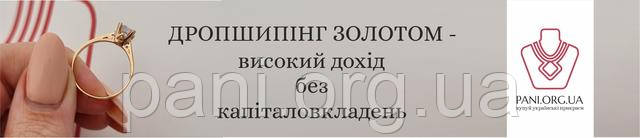 Дропшипінг золотом