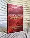 Набір книг "Спокушаючи шафера" Книга 1,"Спокушаючи гравця" Книга 2 Дженніфер Арментраут, фото 2
