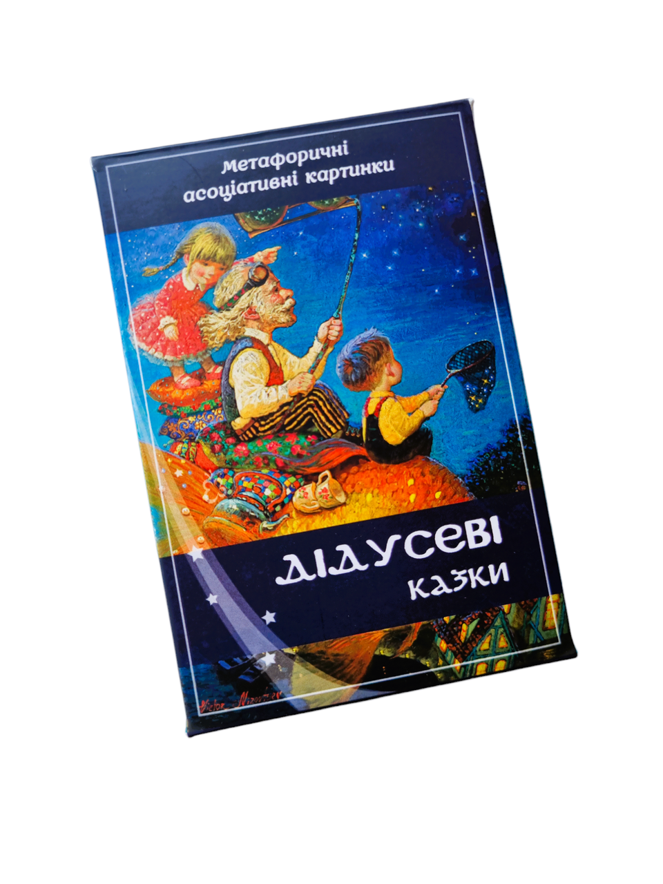 Метафоричні карти "Дідусеві казки". Івженко Інна, фото 1