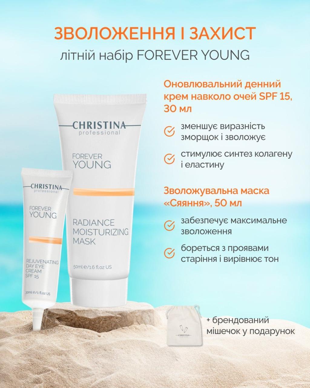 Оновлювальний денний крем навколо очей SPF 15 Christina Forever Young + Подарунок Зволожувальна маска Christina Forever Young