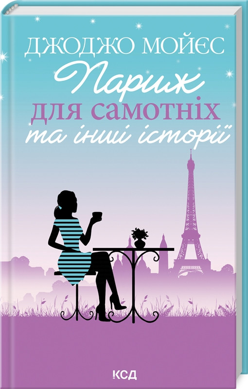 Книга "Париж для самотніх та інші історії" Джоджо Мойєс, фото 1