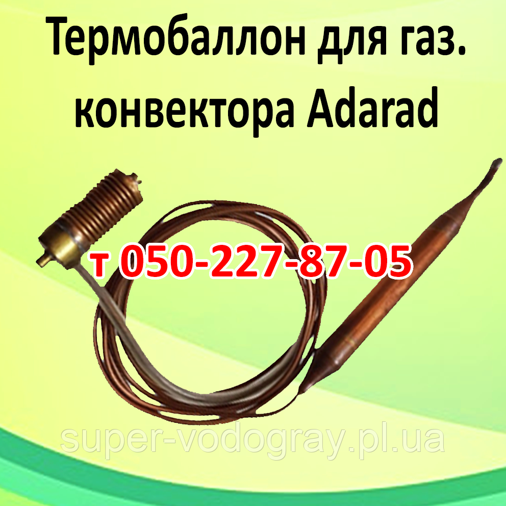 Термобаллон (термодатчик) для газового конвектора Adarad: продажа, цена ...