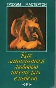 Книга - Мастертон Гр. Як кохатися шість разів на тиждень - (Уцінка)