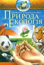 Книга - Природа. Екологія Антон Ходоренко