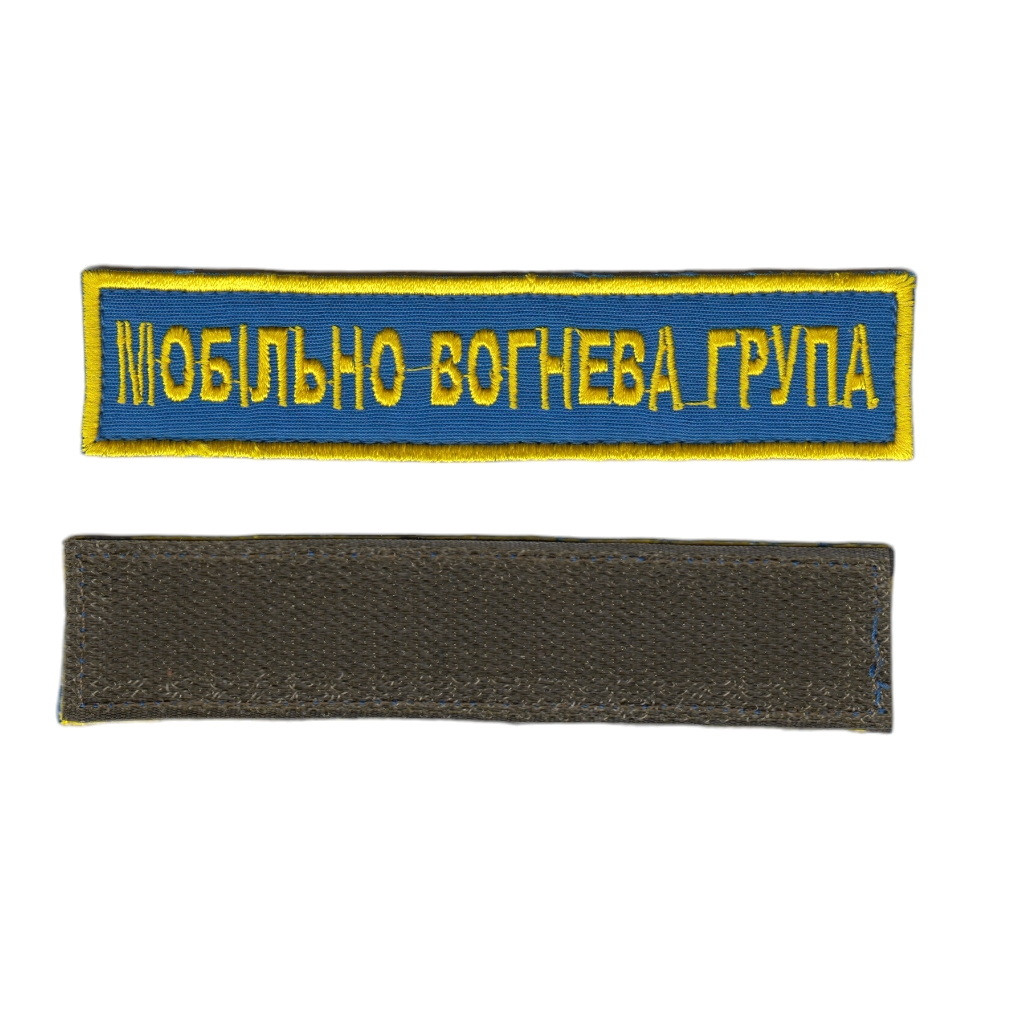 Шеврон ЗСУ, військовий / армійський, мобільна вогнева група, на липучці, золото на синьому, 2,8 см * 12,5 см