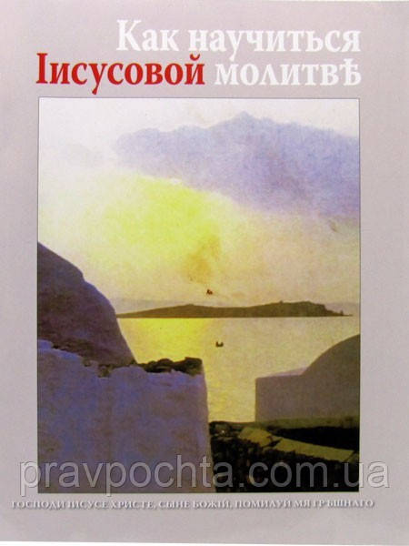 Як навчитися Ісусової молитви