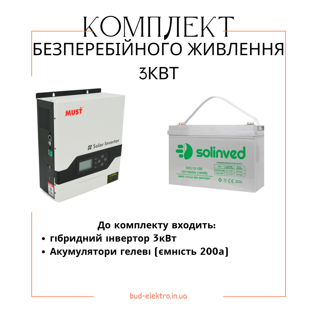 Бюджетний комплект Безперебійного живлення на 3 кВт