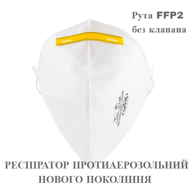 Респіратор Рута FFP2 без клапана. ОРИГІНАЛ. Можливий ОПТ