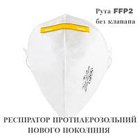 Респіратор Рута FFP2 без клапана. ОРИГІНАЛ. Можливий ОПТ
