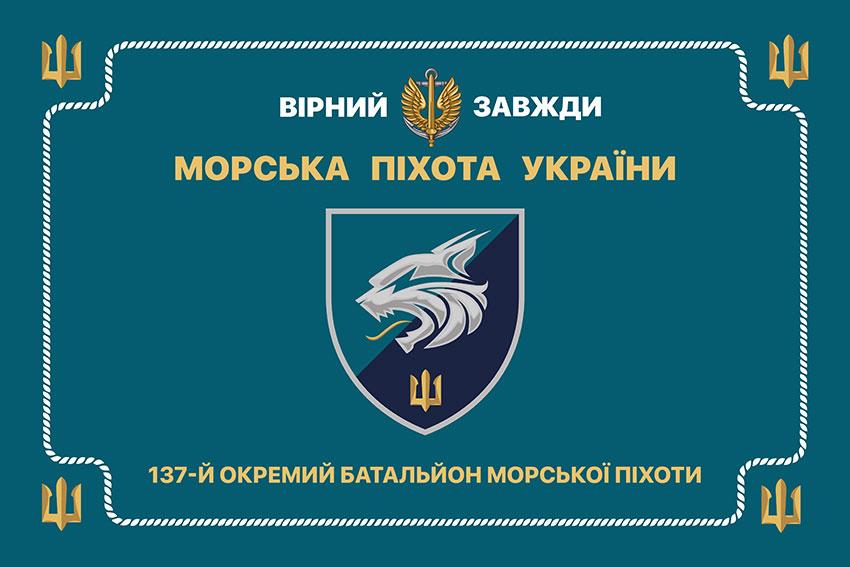 Церемоніальний прапор 137 ОБМП ЗСУ (лого 2)
