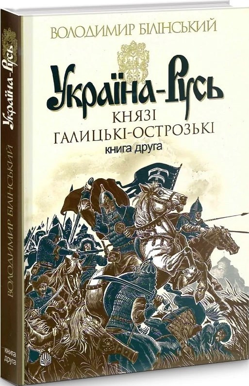Книга «Україна-Русь. Князі Галицькі-Острозькі. Книга 2». Автор - Білінський Володимир