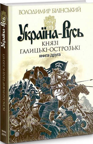 Книга «Україна-Русь. Князі Галицькі-Острозькі. Книга 2». Автор - Білінський Володимир, фото 1