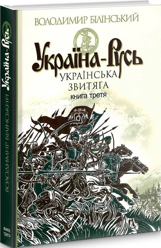 Книга «Україна-Русь. Українська звитяга. Книга 3». Автор - Білінський Володимир