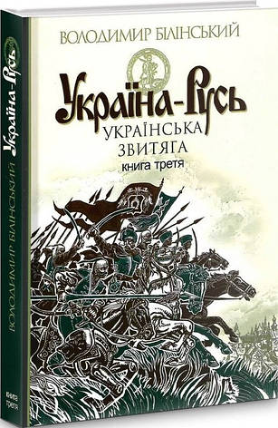 Книга «Україна-Русь. Українська звитяга. Книга 3». Автор - Білінський Володимир, фото 1