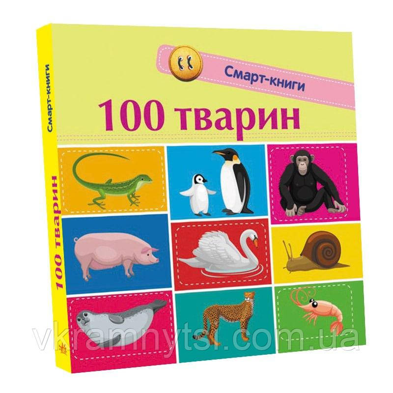 100 тварин. Смарт-книги