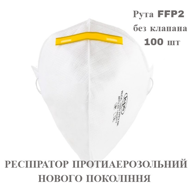 Респіратор Рута FFP2 без клапана 100 шт/комплект. ОРИГІНАЛ. Можливий ОПТ
