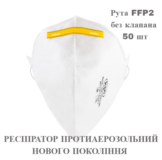 Респіратор Рута FFP2 без клапана 50 шт/комплект. ОРИГІНАЛ. Можливий ОПТ