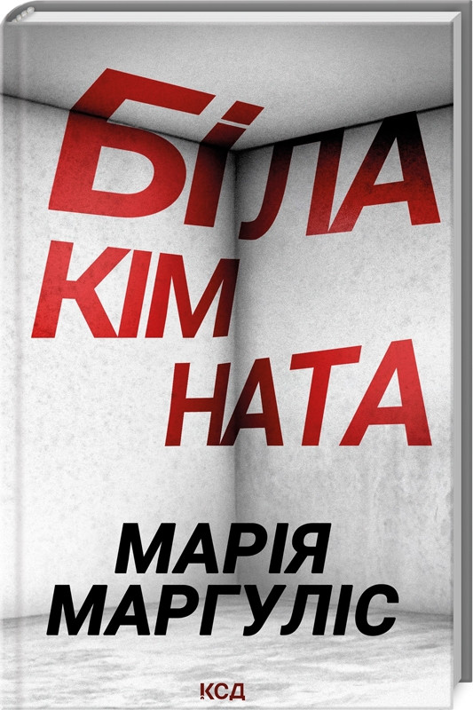 Книга "Біла кімната" Марія Маргуліс