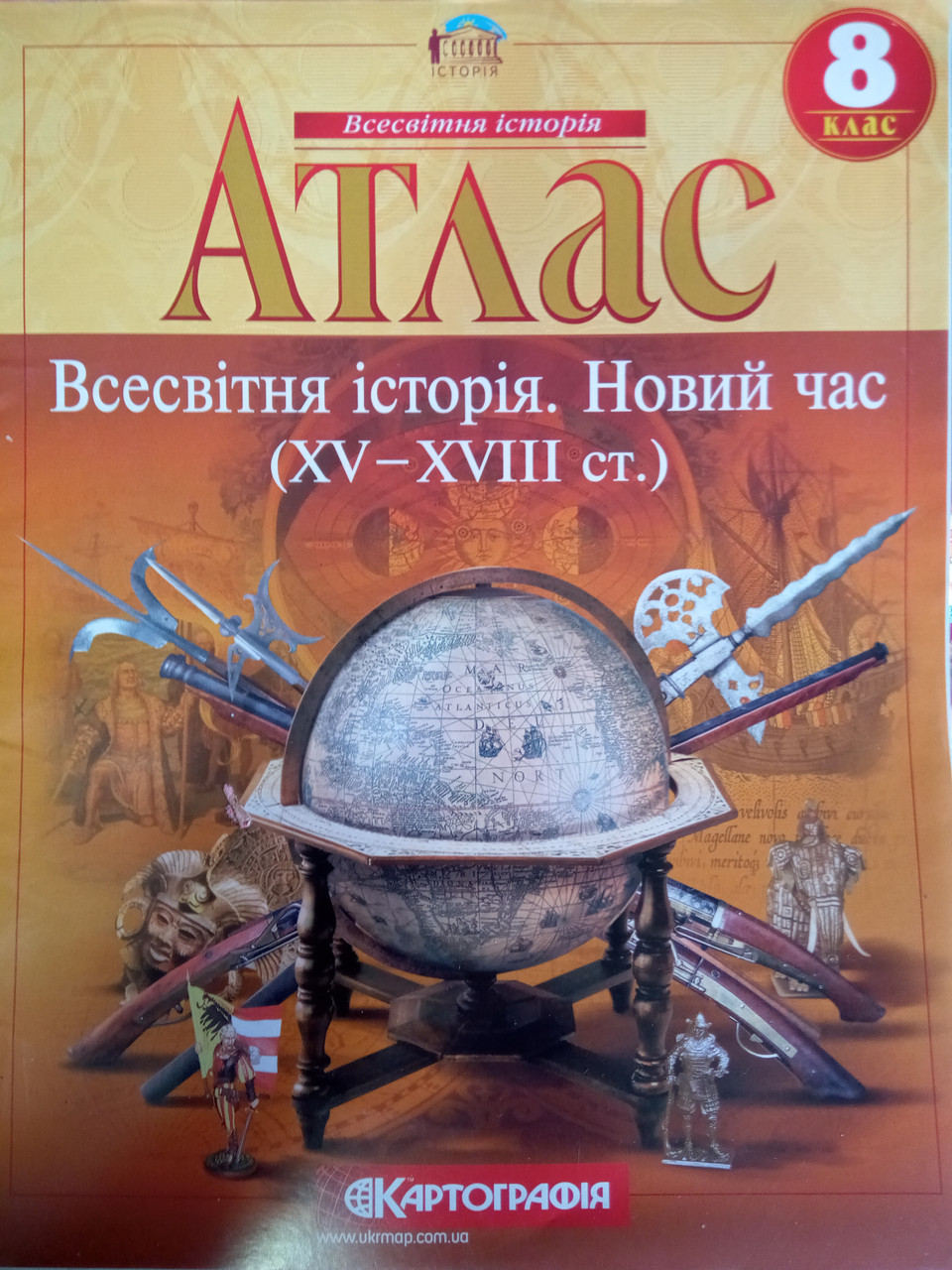 Атлас Всесвітня історія. Новий час 8 класс Картография, фото 1