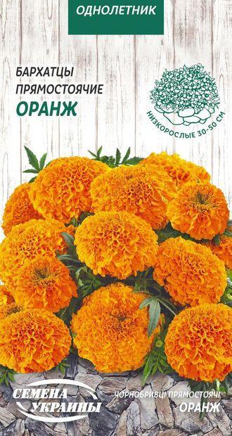 Чорнобривці Прямостоячі Низькі ОРАНЖ 0,3г Акція Насіння України