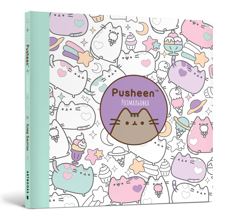 Pusheen Розмальовка. Автор Клер Белтон, фото 1