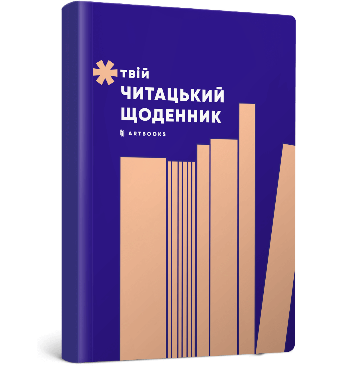 Твій читацький щоденник (персиковий)