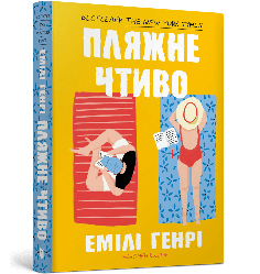 Пляжне чтиво (м'яка). Автор Емілі Генрі