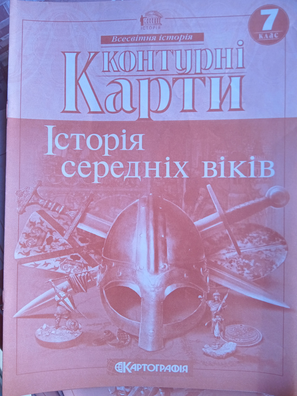 Контурная карта по Исторія середніх віків 7 класс Картография, фото 1