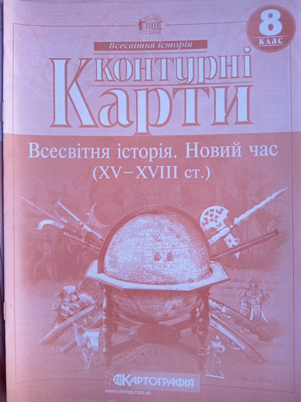 Контурная карта по Всесвітня історія. Новий час 8 класс Картография, фото 1
