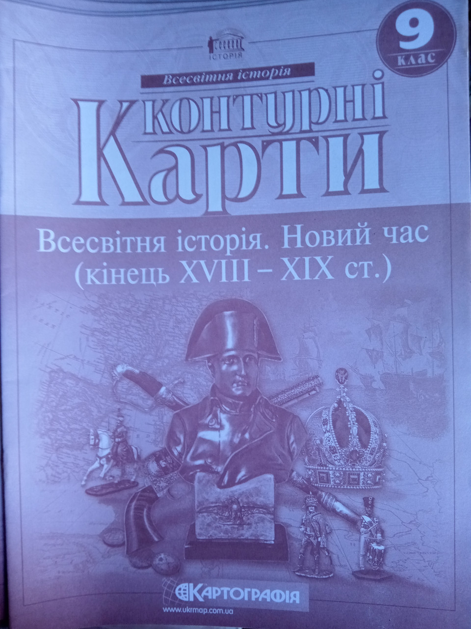 Контурная карта по Всесвітня історія. Новий час 9 класс Картография, фото 1